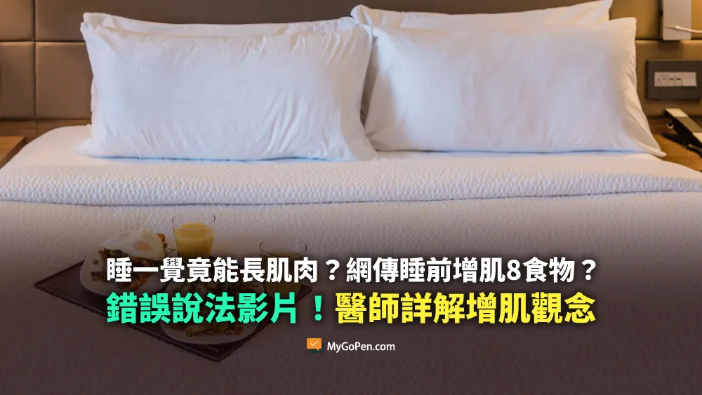 【錯誤】睡一覺竟能長肌肉？網傳睡前增肌8食物？誤導影片說法！醫師詳解