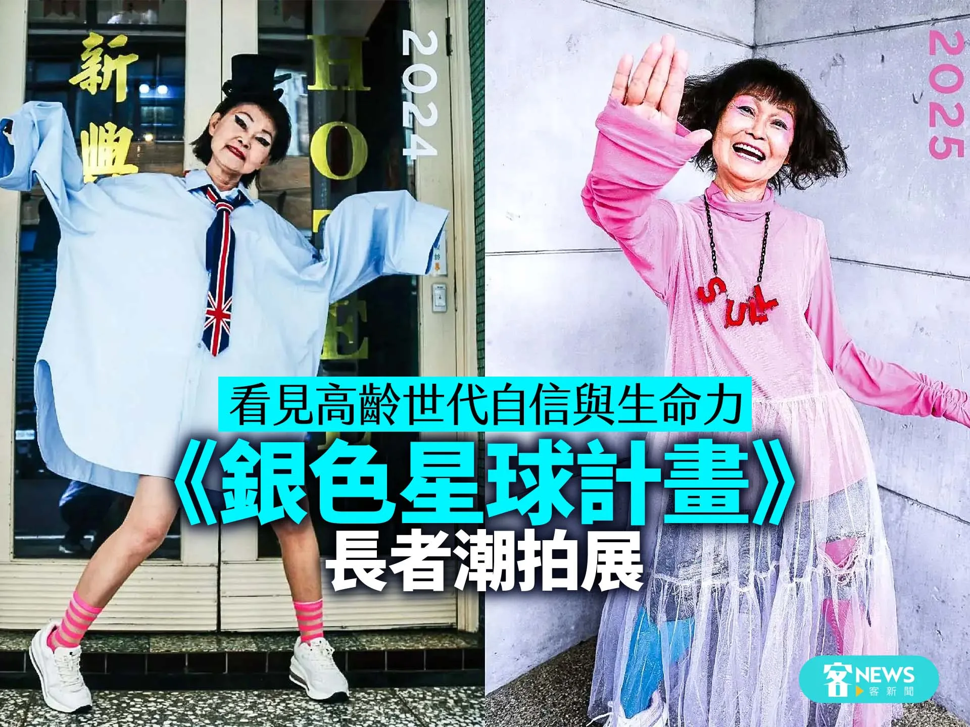 《銀色星球計畫》長者潮拍展　看見高齡世代自信與生命力