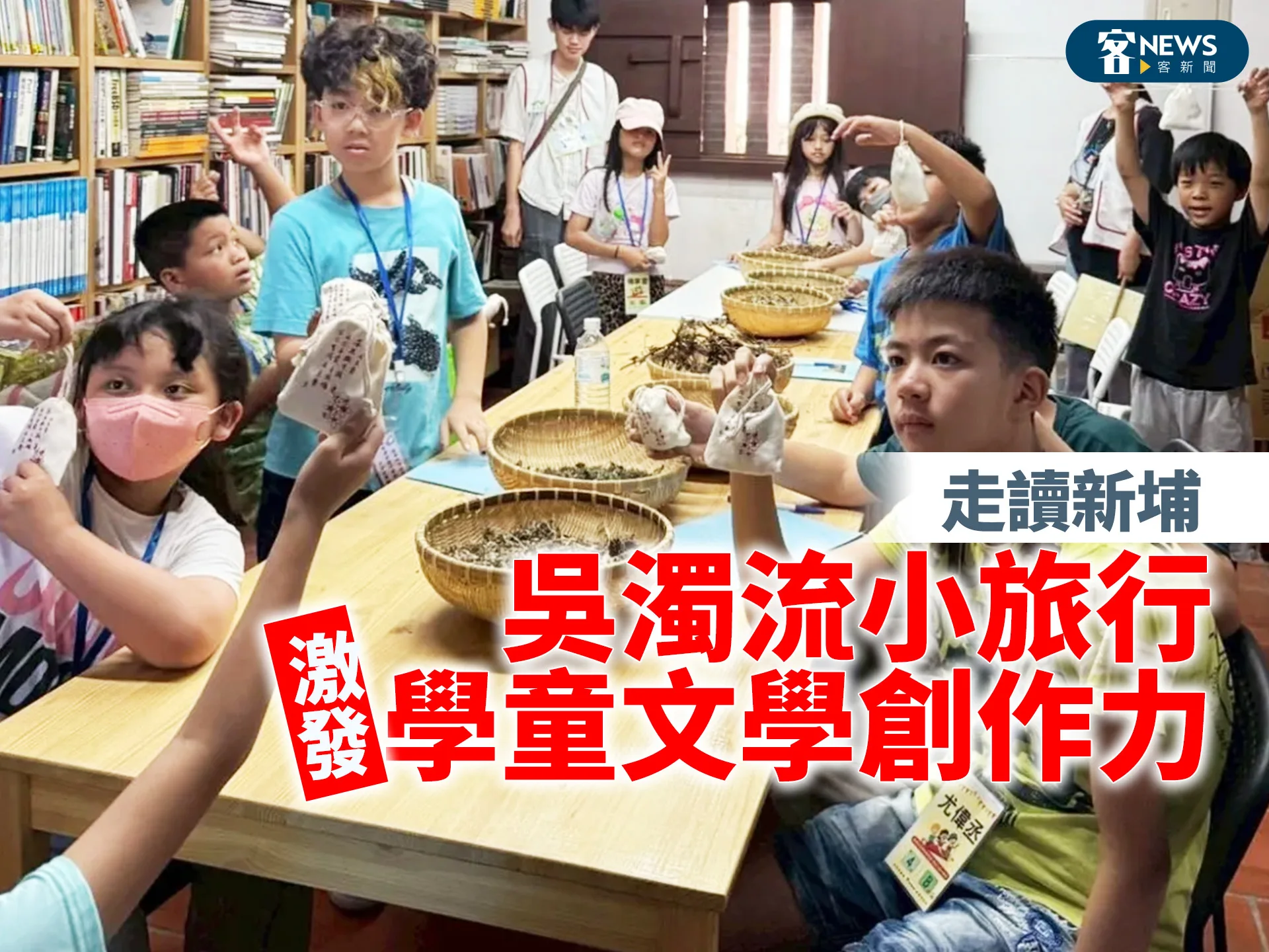 走讀新埔　吳濁流小旅行激發學童文學創作力