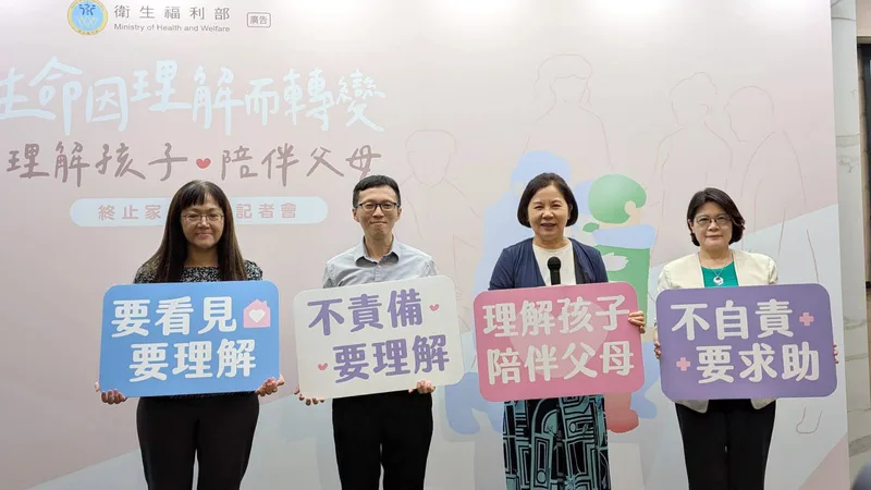 衛生福利部25日舉辦「生命因理解而轉變-理解孩子,陪伴父母」終止家暴防治記者會。中央社