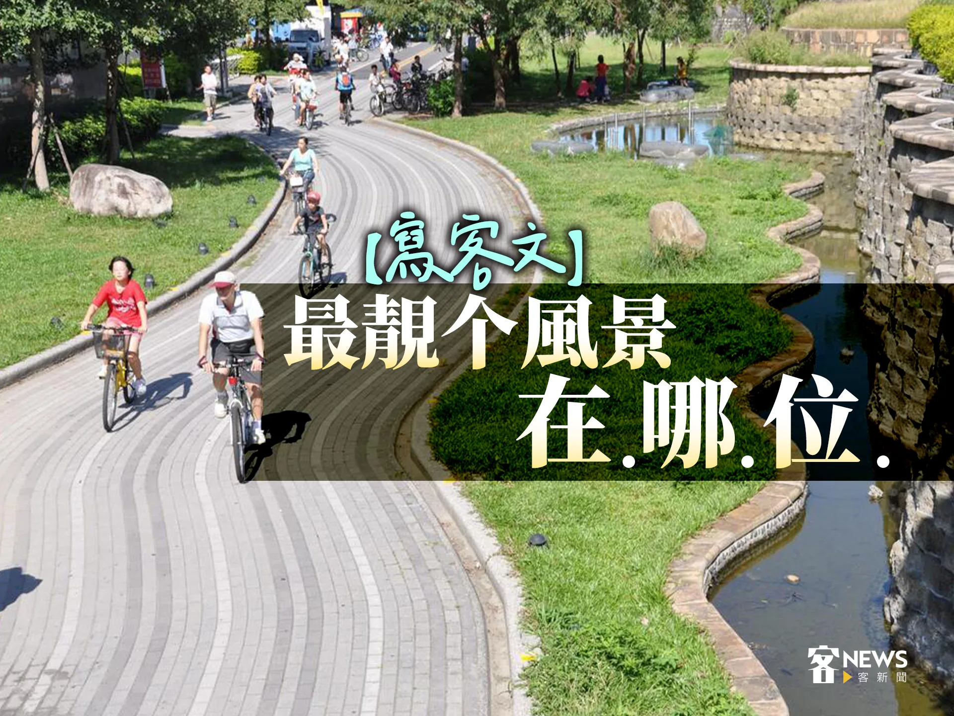 【寫客文】最靚个風景在哪位