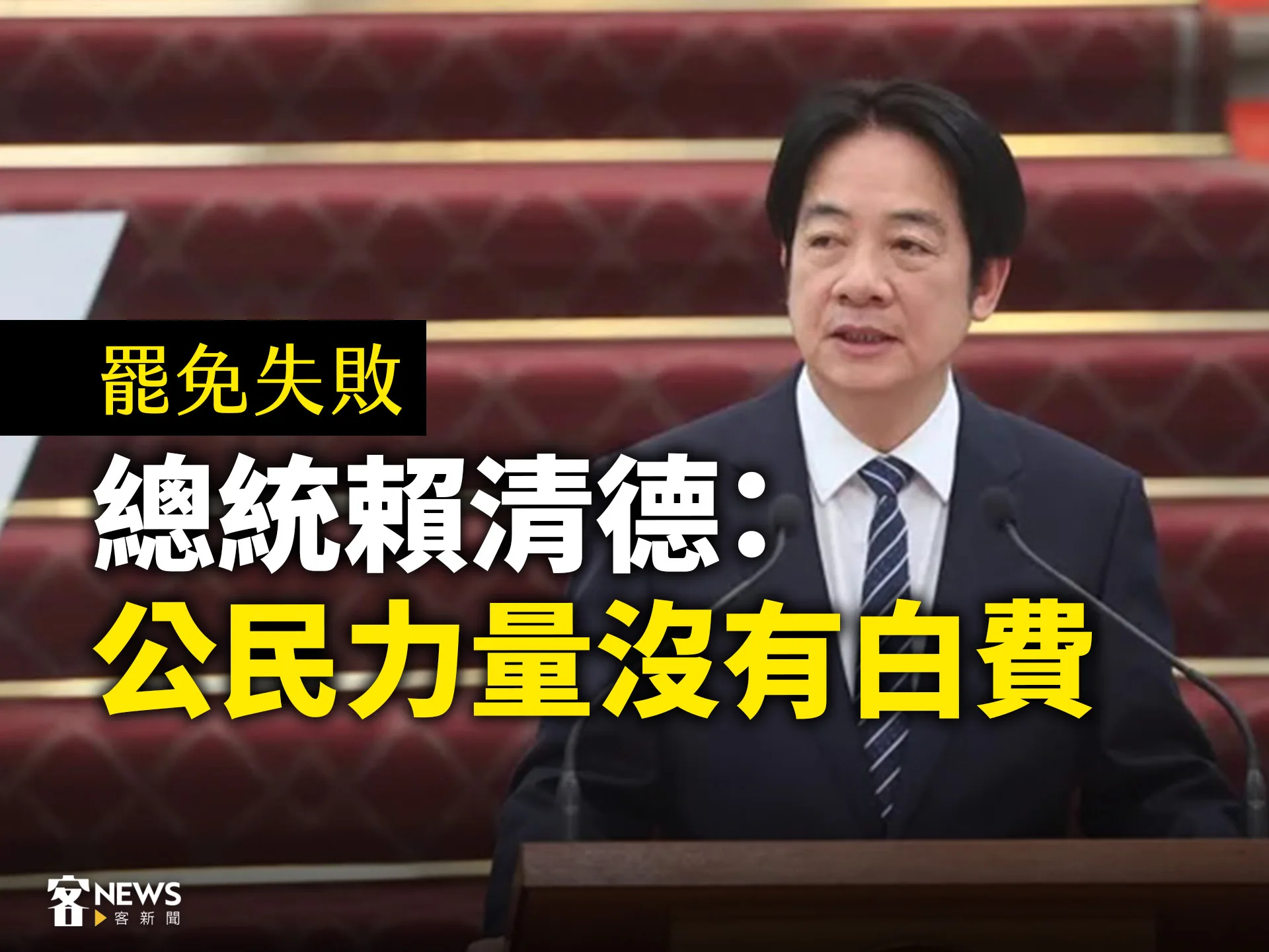 罷免失敗　總統賴清德：公民力量沒有白費