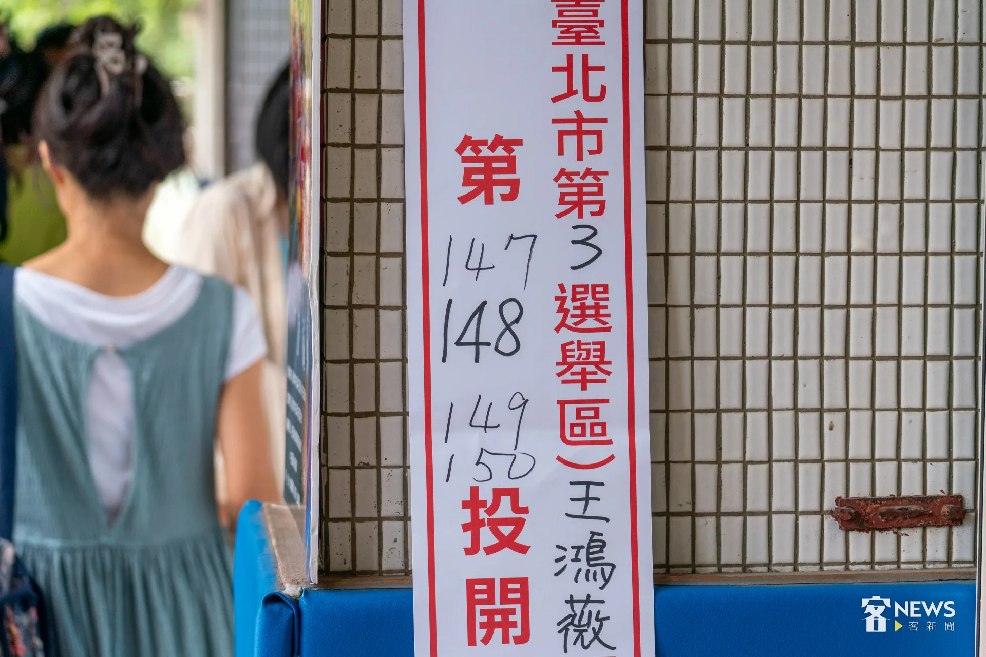 罷免國民黨立委王鴻葳在中山區力行里中正國小的投開票所。李台源攝