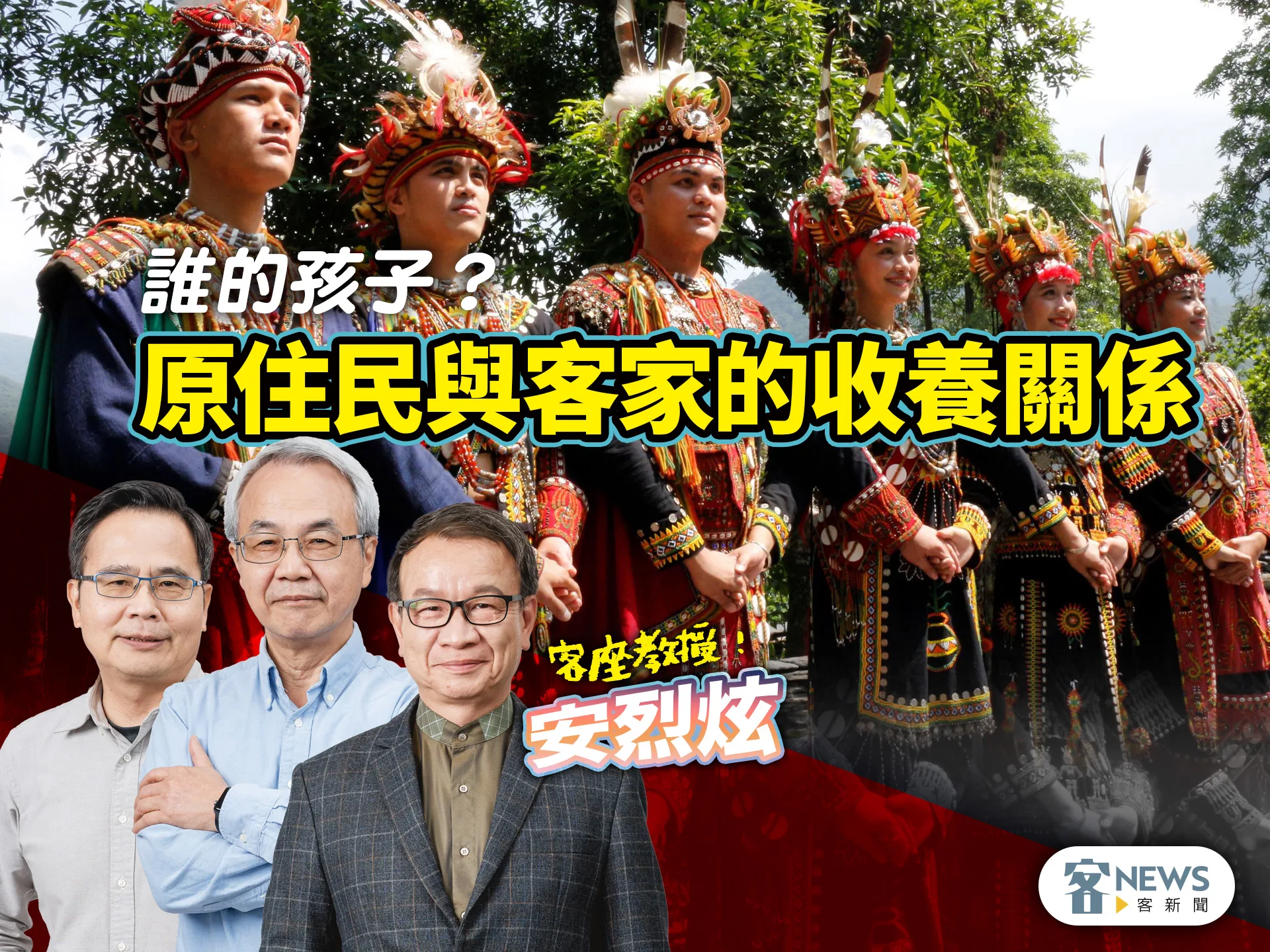 客座教授安烈炫／誰的孩子？原住民與客家的收養關係