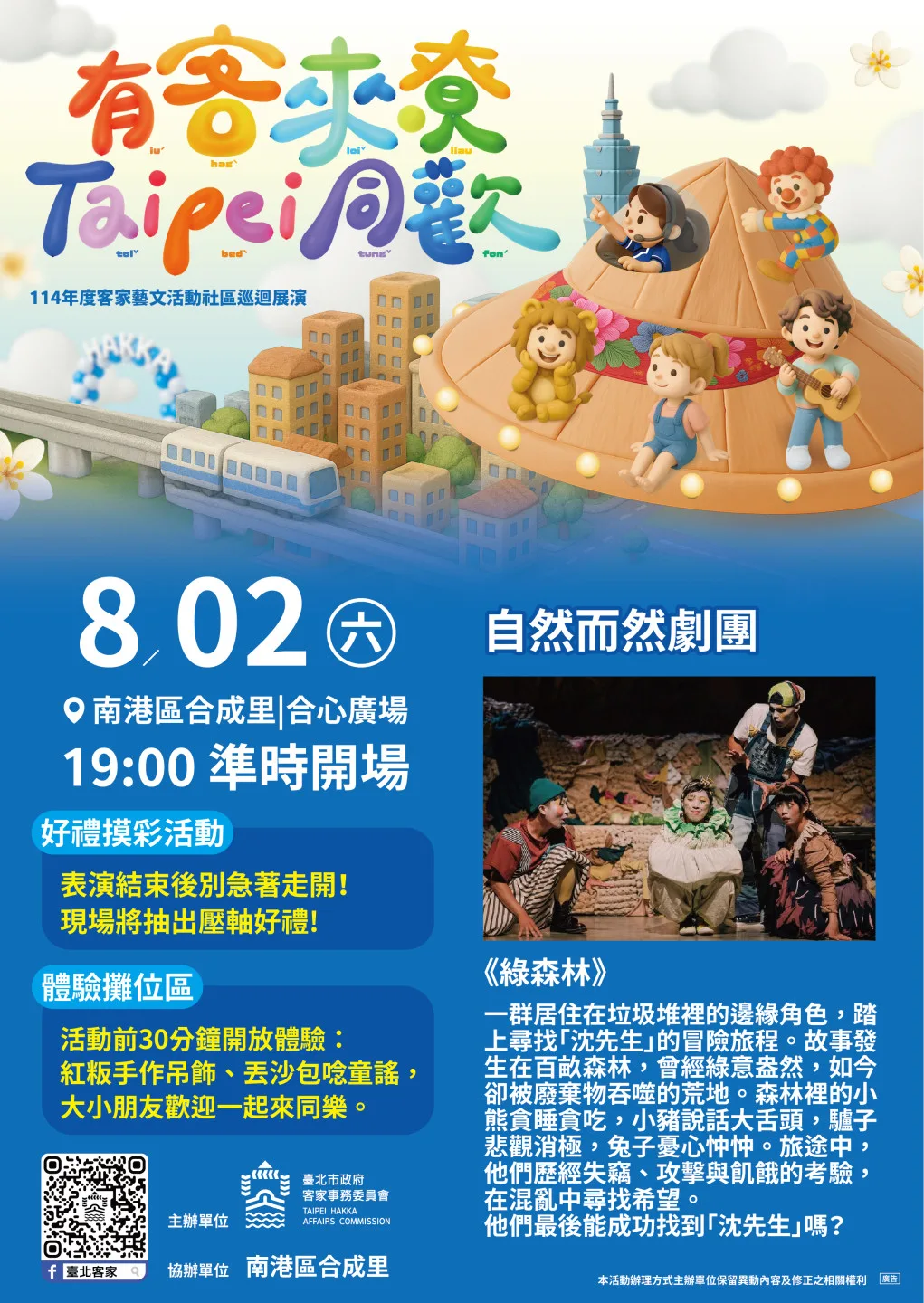 8月2日（六）將於南港區合成里合心廣場辦理第5場巡演。臺北市政府客家事務委員會提供