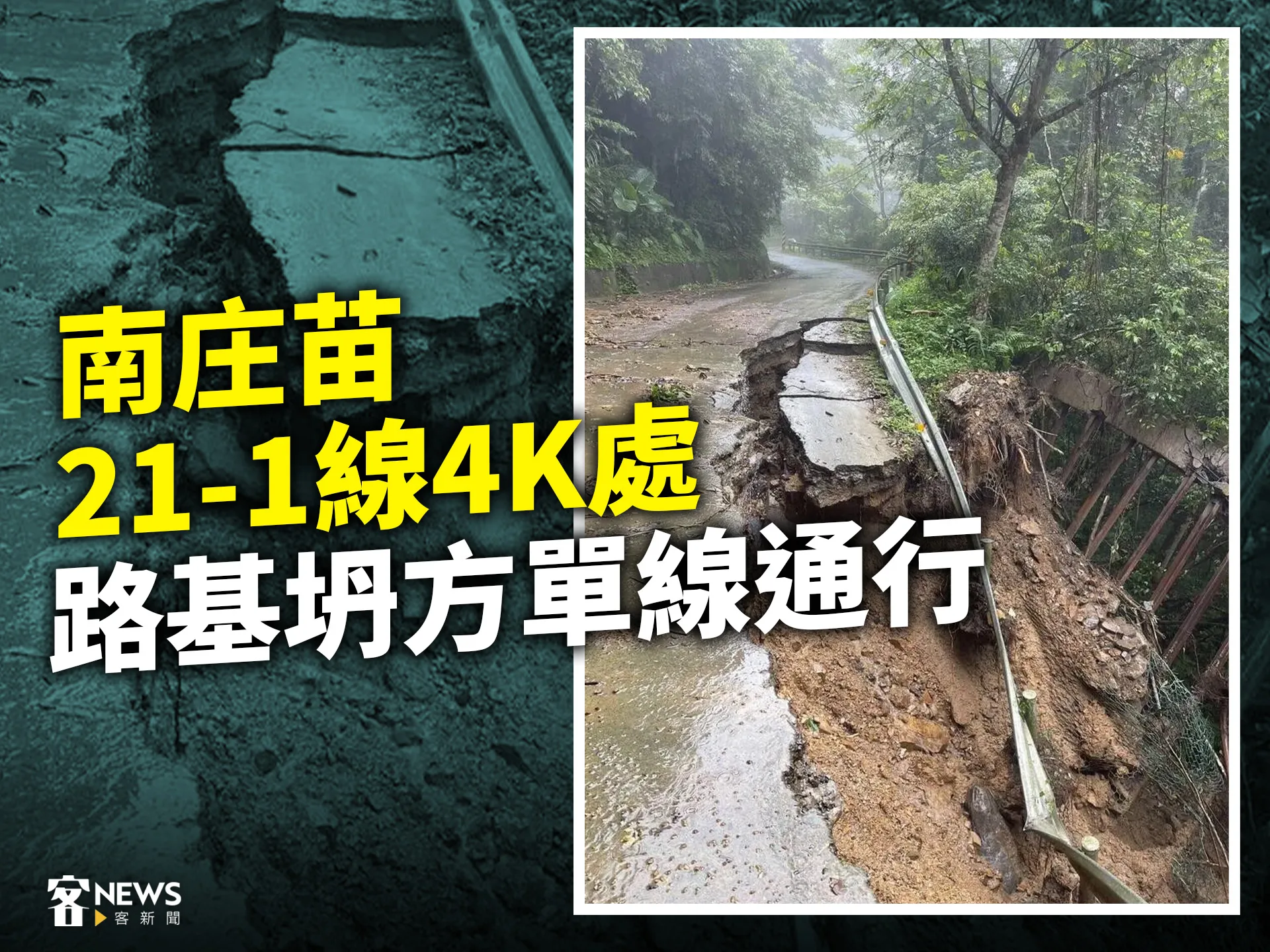 大雨釀災　南庄苗21-1線4K處路基坍方單線通行