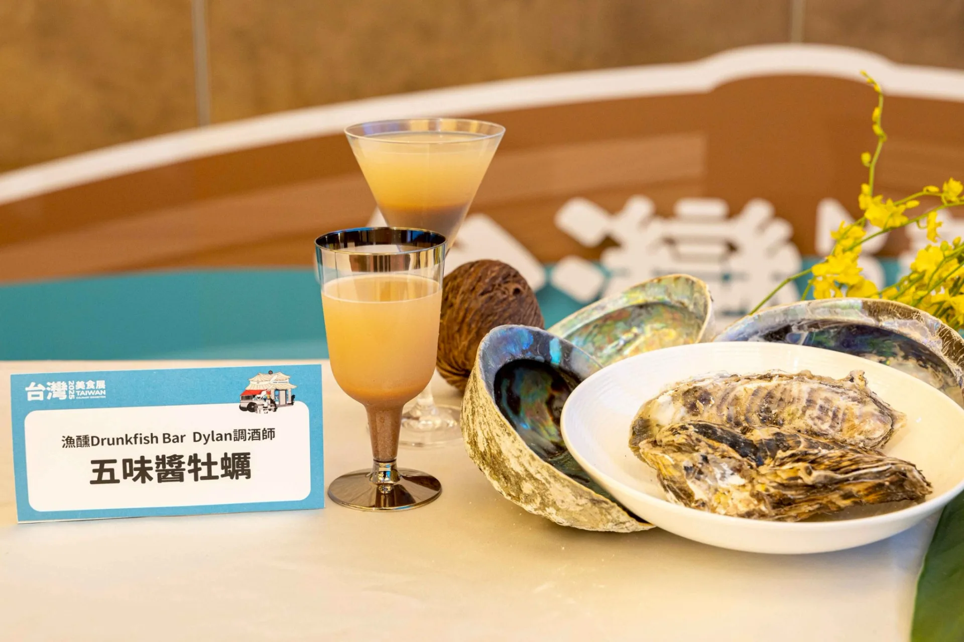 「漁醺」主理人帶來「五味醬牡蠣」調酒。台灣觀光協會提供