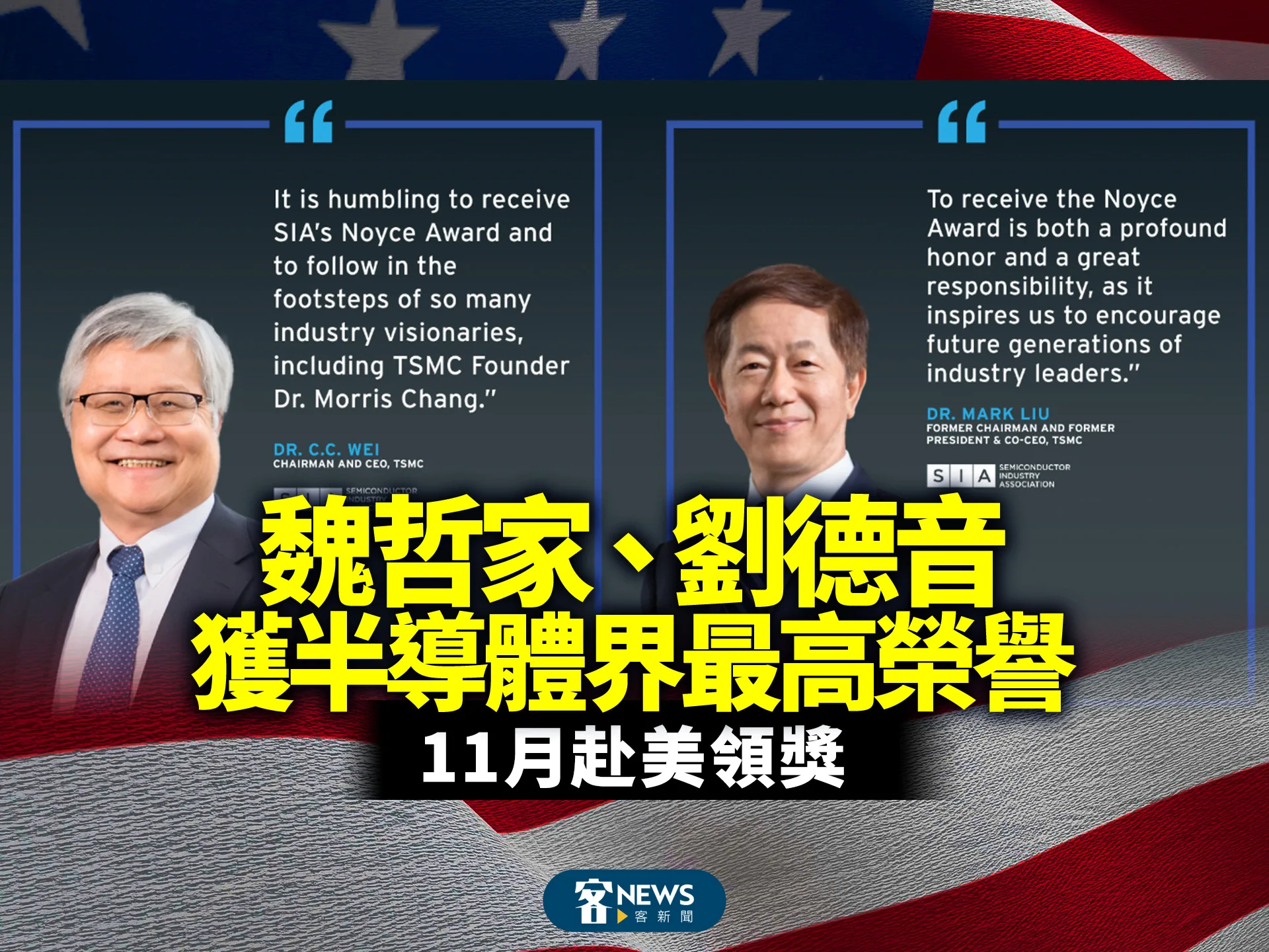 魏哲家、劉德音獲半導體界最高榮譽　11月赴美領獎
