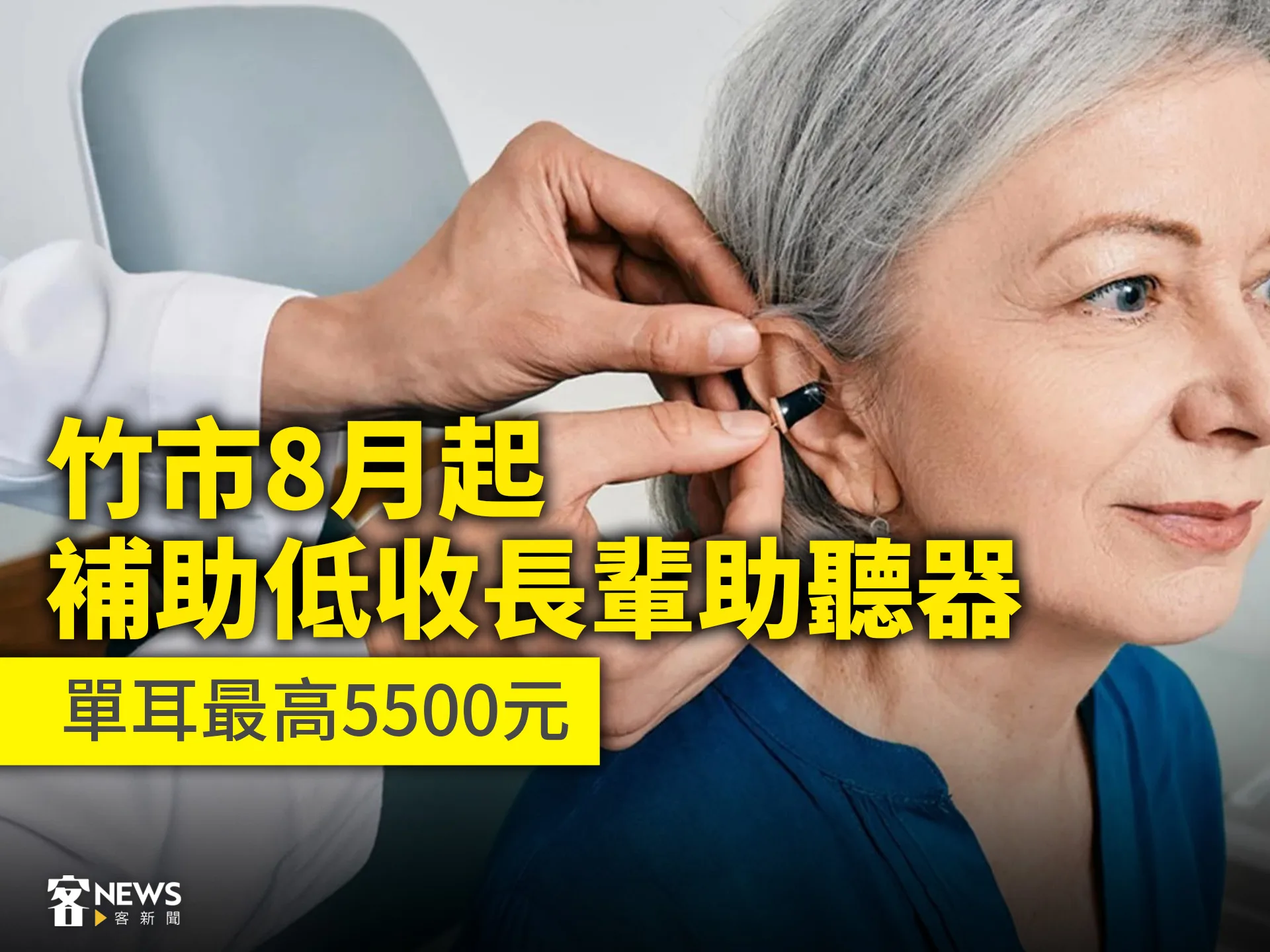 竹市8月起補助低收長輩助聽器　單耳最高5500元