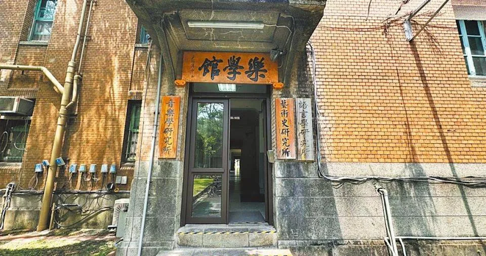 台大樂學館現由藝術史研究所、語言學研究所及音樂學研究所共同使用。台北市文化局提供