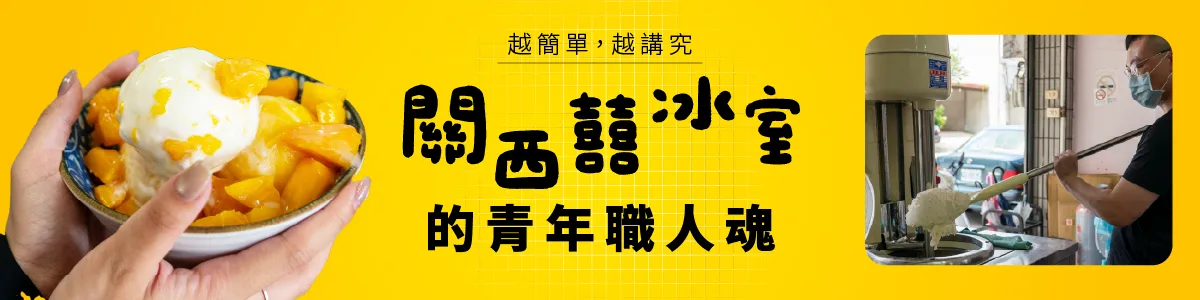 越簡單，越講究　「關西囍冰室」的青年職人魂