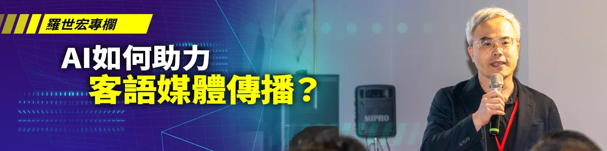 羅世宏專欄／AI如何助力客語媒體傳播？