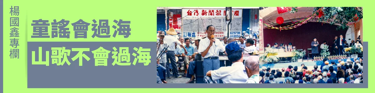 楊國鑫專欄／童謠會過海　山歌不會過海