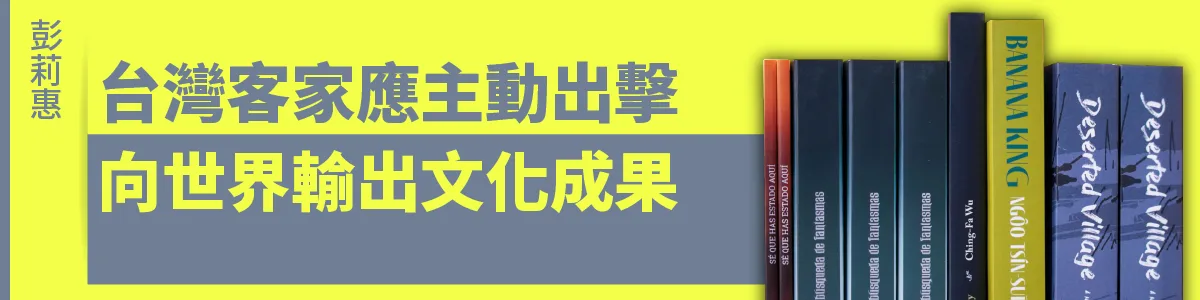彭莉惠／台灣客家應主動出擊　向世界輸出文化成果