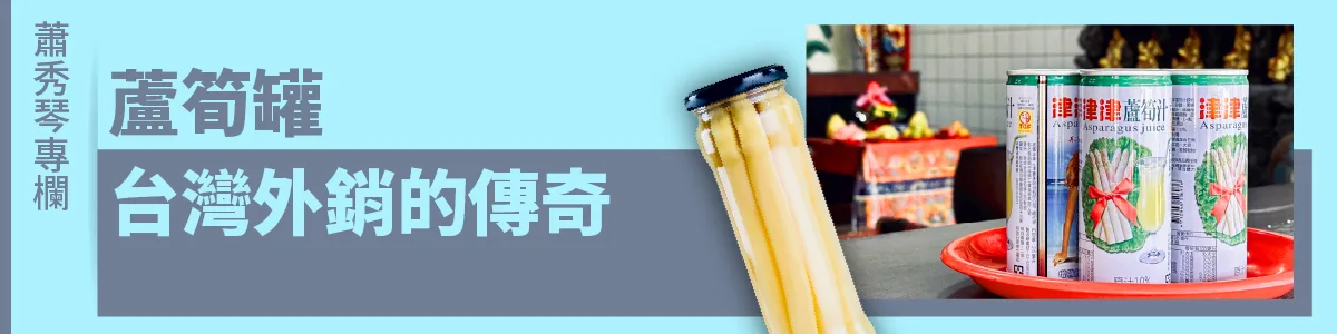 蕭秀琴專欄／蘆筍罐台灣外銷的傳奇