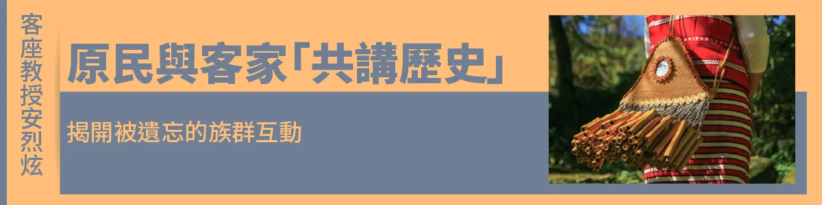 客座教授安烈炫／原民與客家「共講歷史」　揭開被遺忘的族群互動