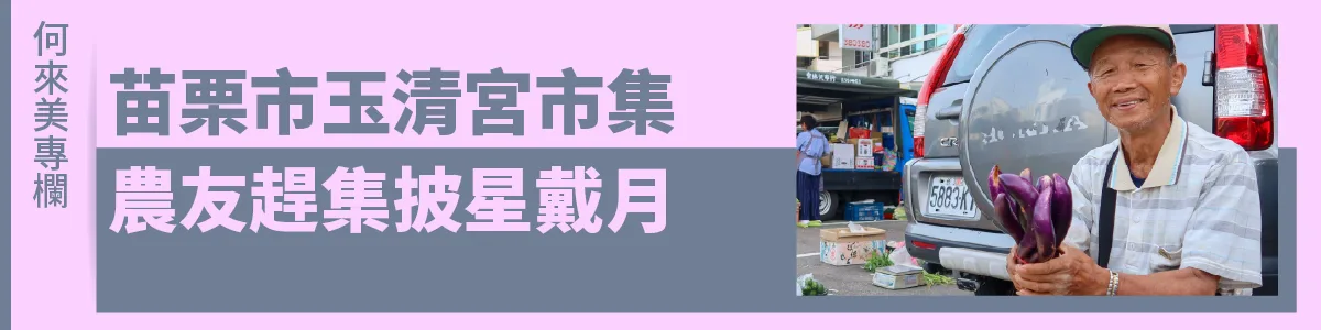 何來美專欄／苗栗市玉清宮市集　農友趕集披星戴月