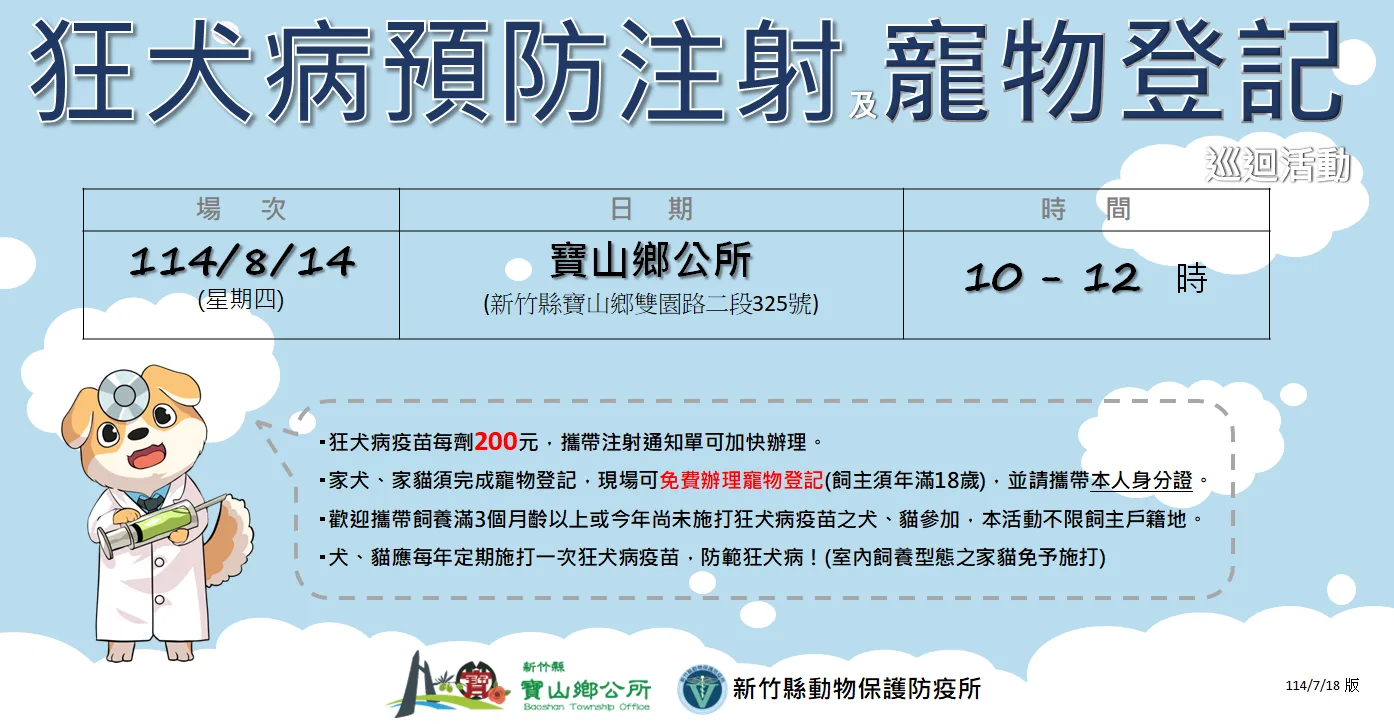 竹縣免費狂犬病預防注射及寵物登記活動,8月巡迴峨眉、寶山。新竹縣動物保護防疫所提供