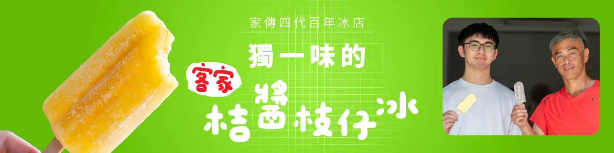 家傳四代百年冰店　獨一味的客家桔醬枝仔冰
