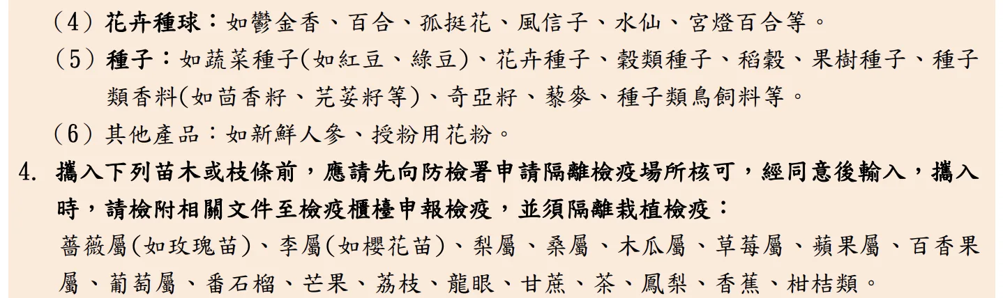 常見入境旅客攜帶植物或其產品檢疫規定參考表。農業部動植物防疫檢疫署提供