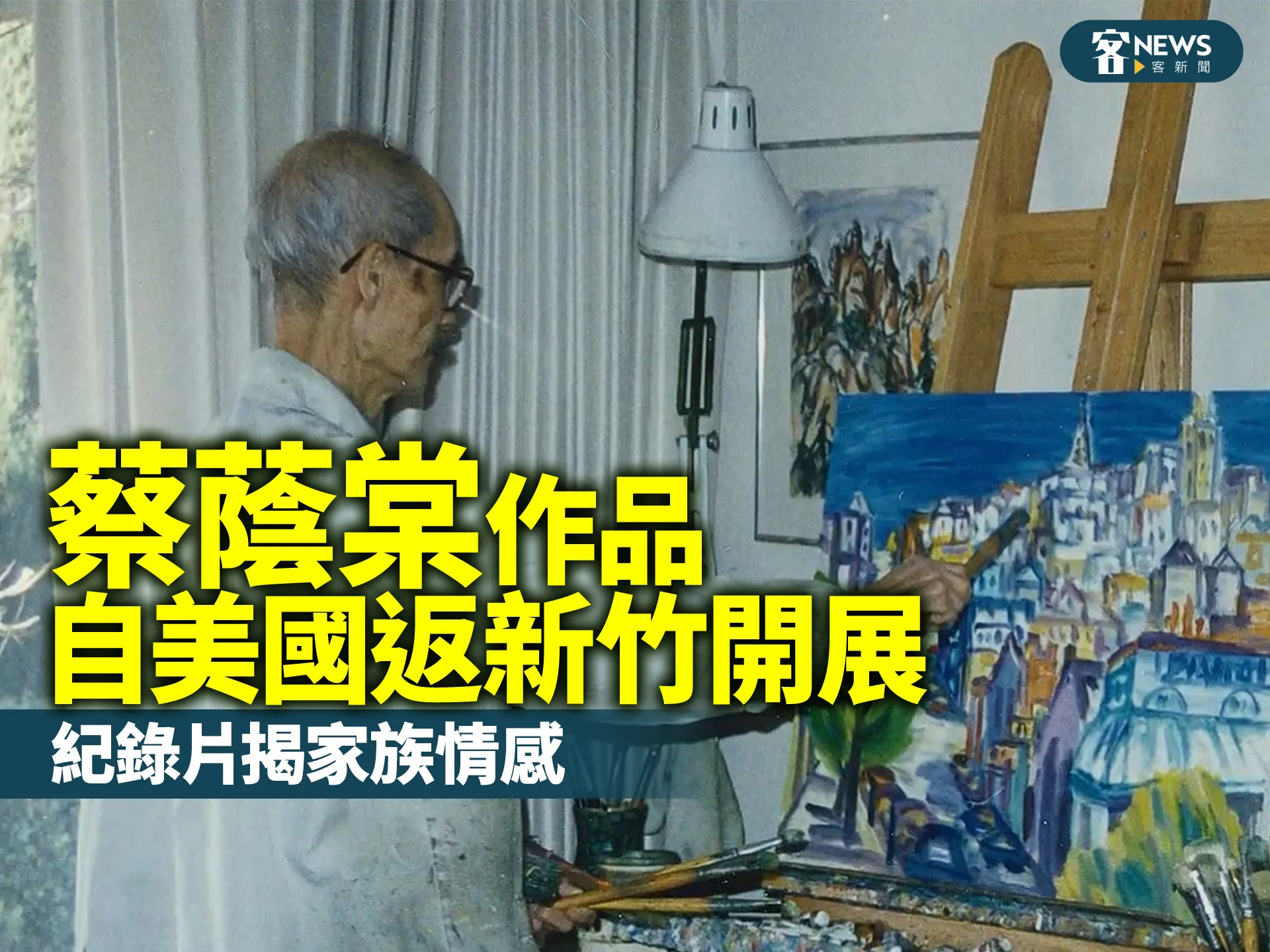 蔡蔭棠作品自美國返新竹開展　紀錄片揭家族情感