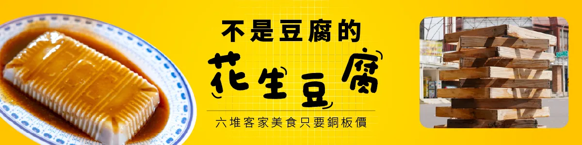 不是豆腐的「花生豆腐」　六堆客家美食只要銅板價