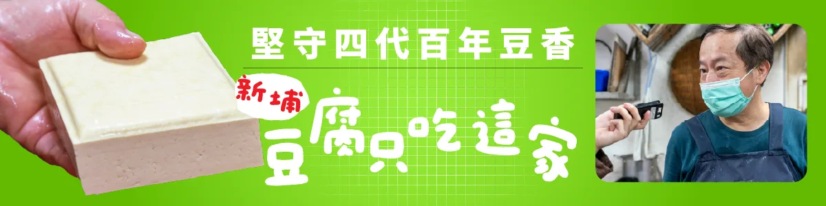 堅守四代百年豆香　新埔「豆腐只吃這家」
