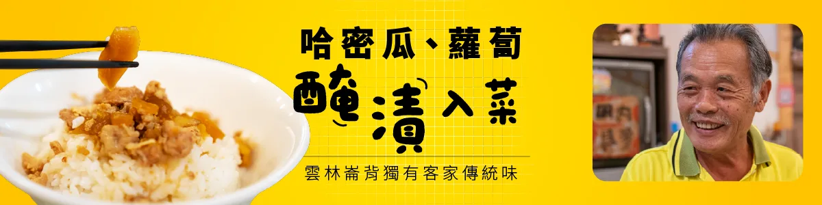 哈密瓜、蘿蔔「醃漬」入菜　雲林崙背獨有客家傳統味