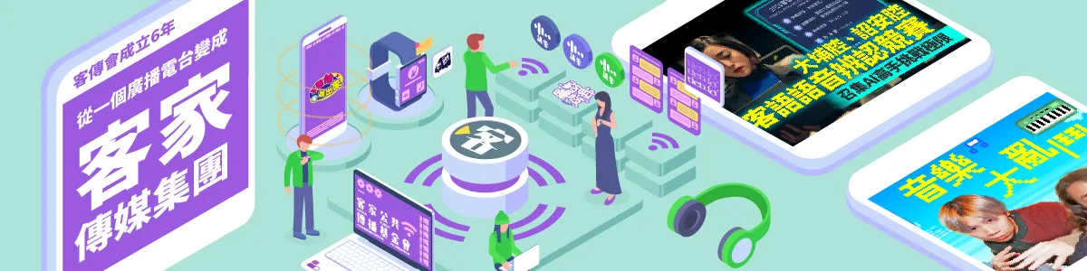客傳會成立6年　從一間廣播電台到客家傳媒集團