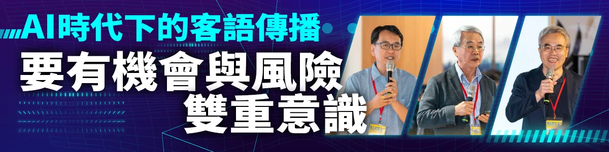 AI時代下的客語傳播　要有機會與風險雙重意識