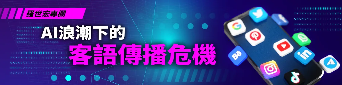 羅世宏專欄／AI浪潮下的客語傳播危機