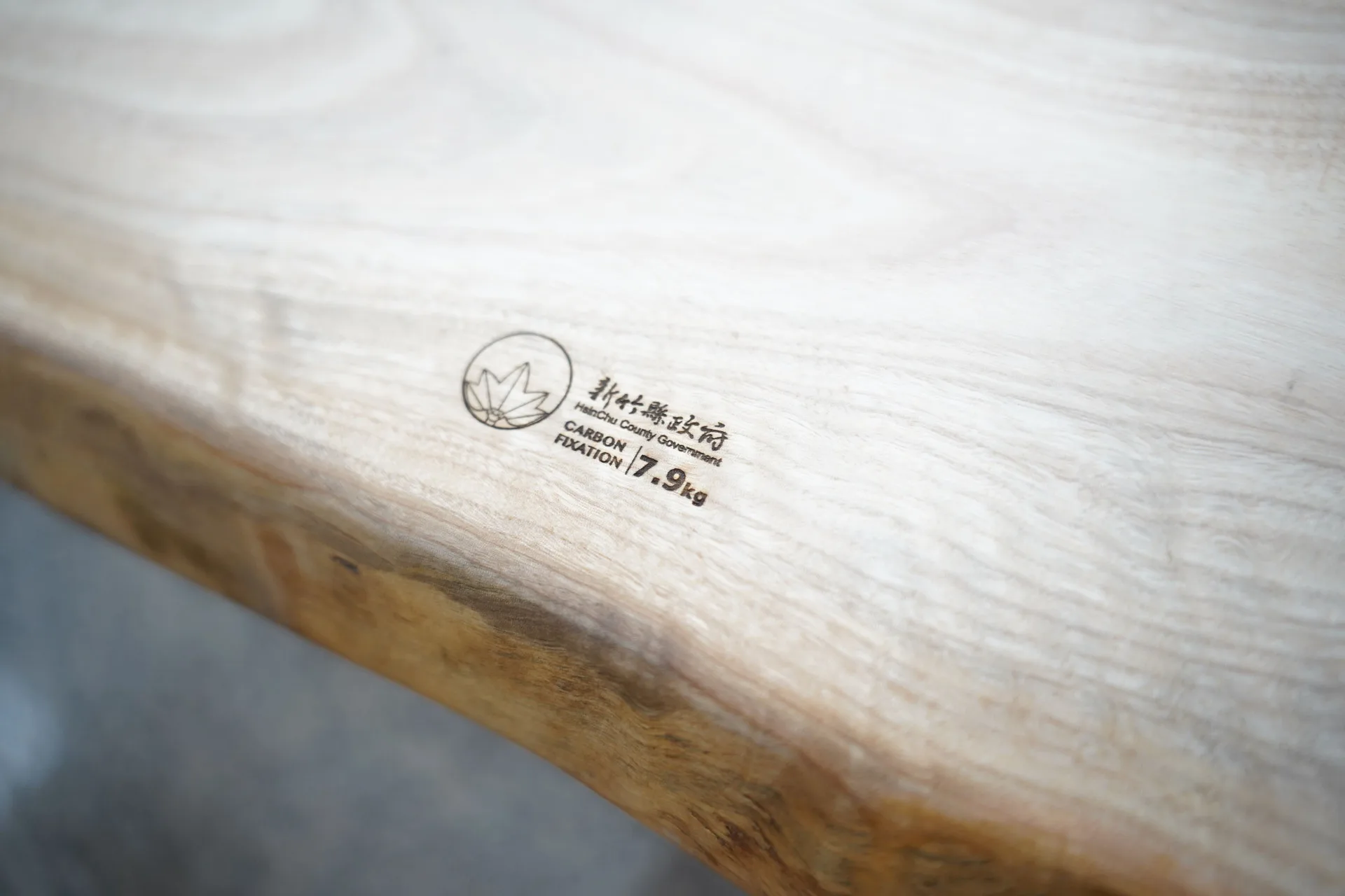 農林剩餘資源加值利用為實木公共傢俱，將固定碳量以雷射雕刻標示於傢俱上。新竹縣政府提供