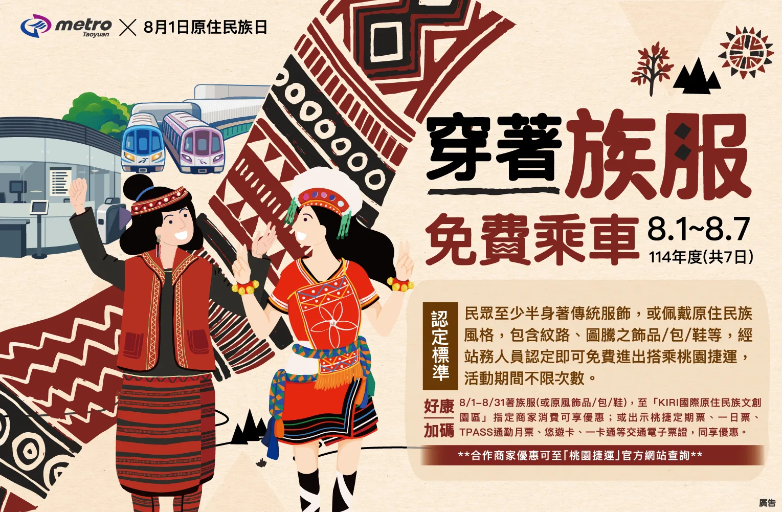 在8月1日至7日只要著原住民服飾或配戴原民風格飾品就可免費搭機捷。桃捷提供