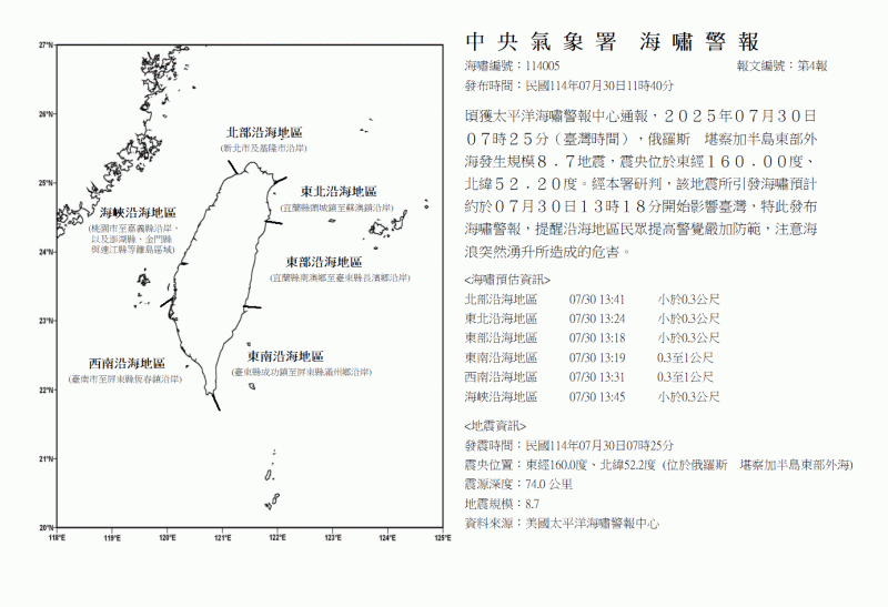 氣象署今天上午11時40分發布海嘯警報。中央氣象署提供