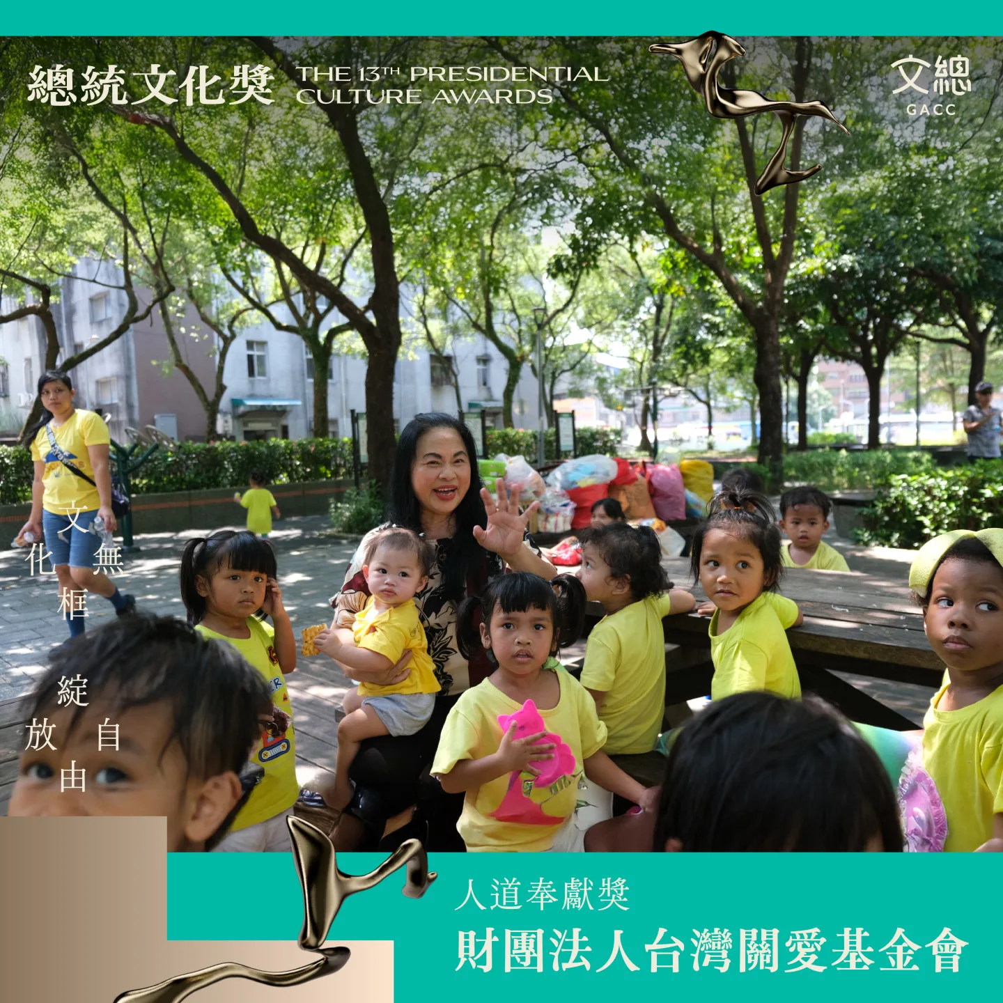 「人道奉獻獎」財團法人台灣關愛基金會。文化總會提供