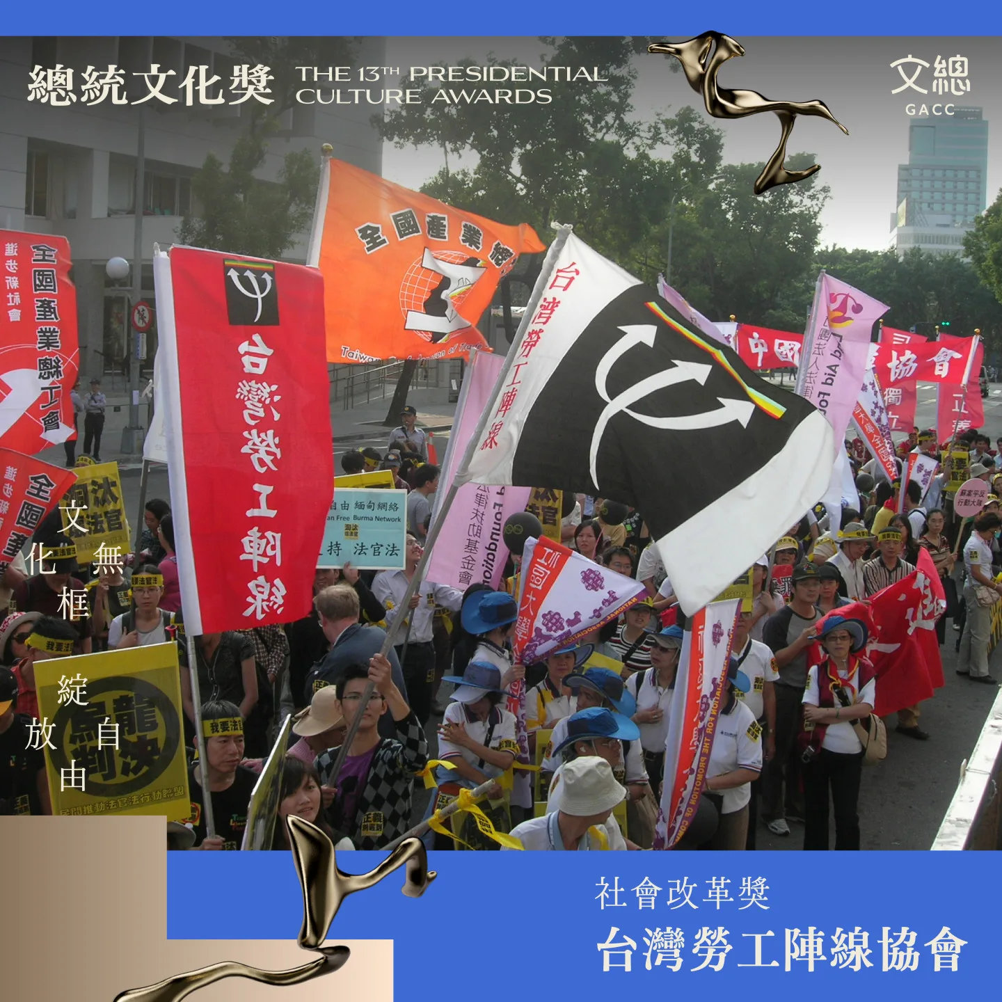 社會改革獎」台灣勞工陣線協會。文化總會提供