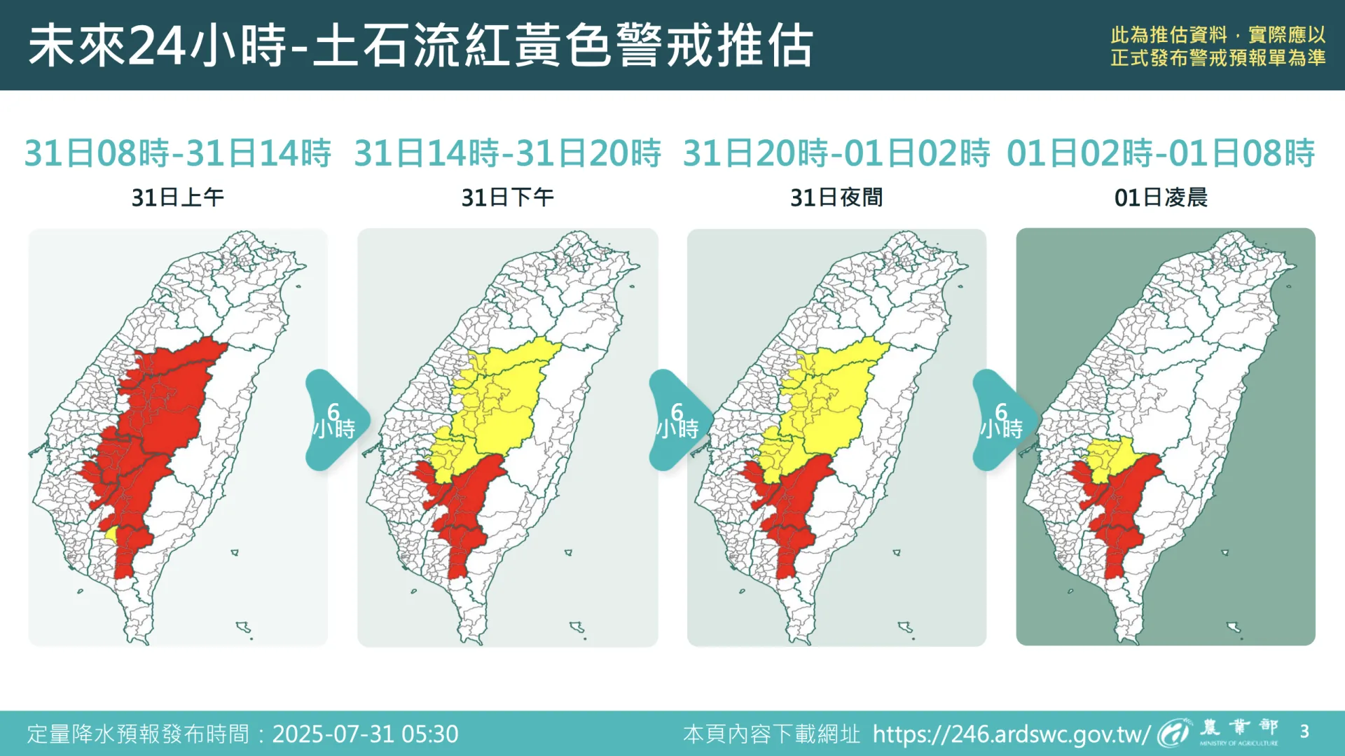 未來24小時-土石流紅黃色警戒推估。翻攝自農業部農村發展及水土保持署 官網