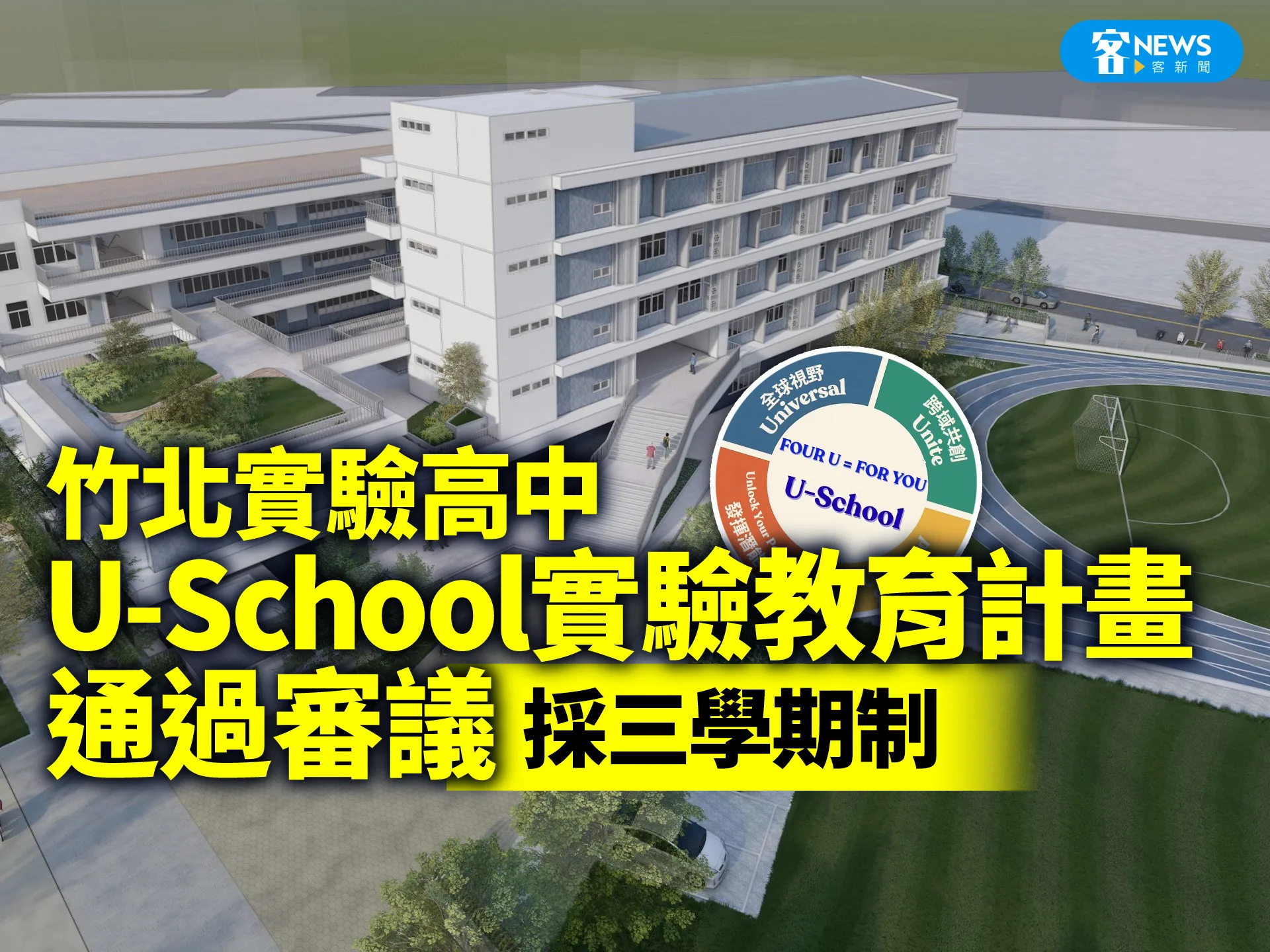 竹北實驗高中U-School實驗教育計畫通過審議　採三學期制