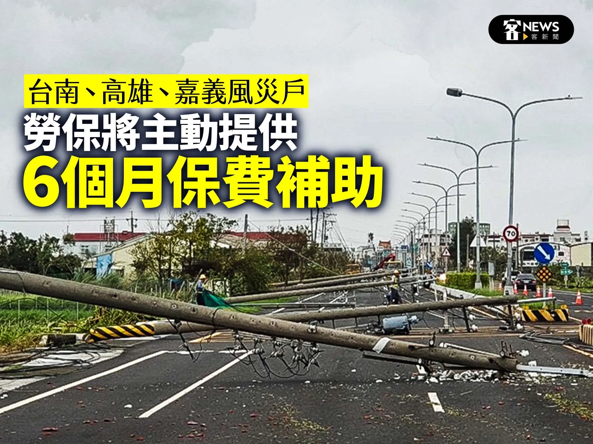 台南、高雄、嘉義風災戶　勞保將主動提供6個月保費補助