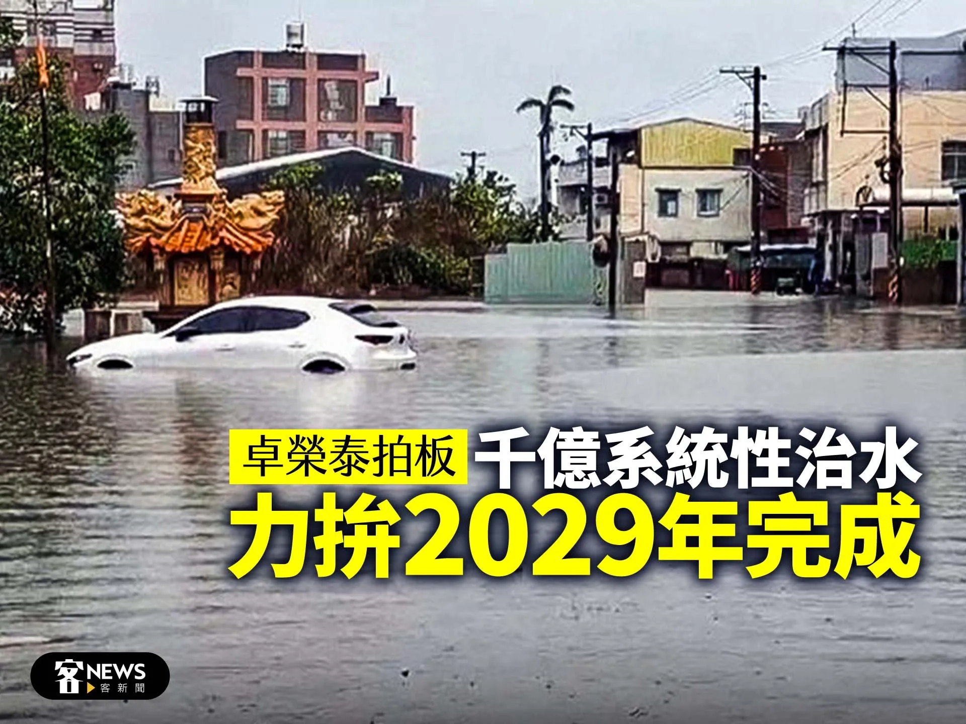 卓榮泰拍板千億系統性治水　力拚2029年完成