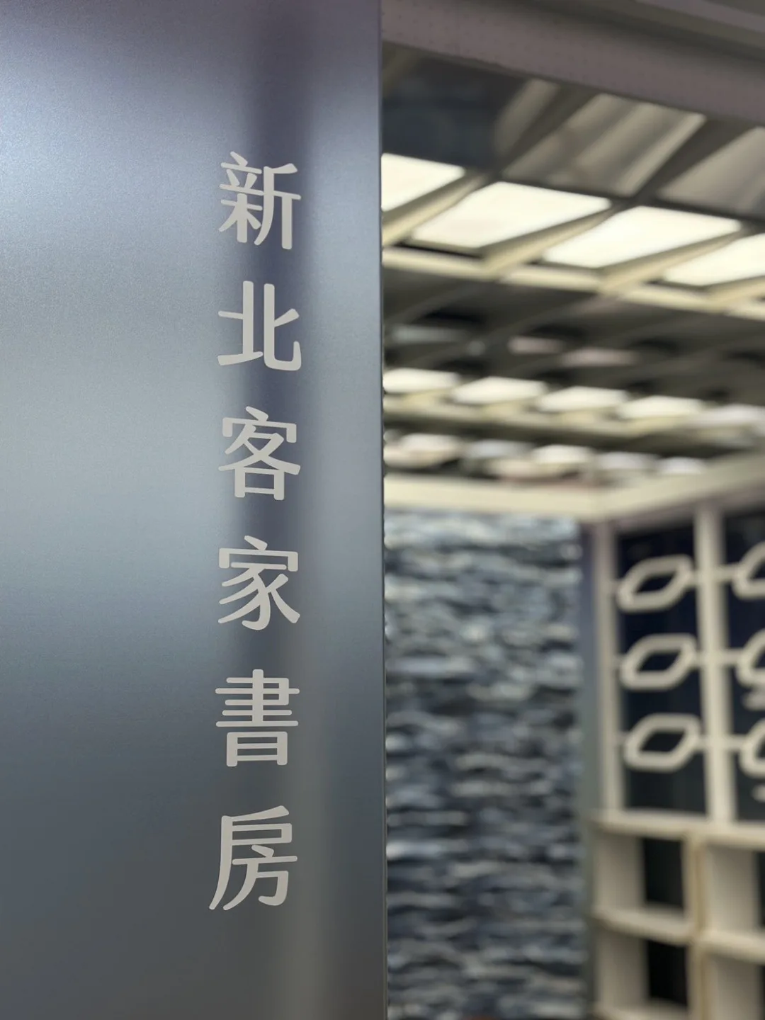 新北市擁有約67.2萬客家人口，客家閱讀專區以新北客家遷徙、生根與發展為主軸。新北市客家局提供