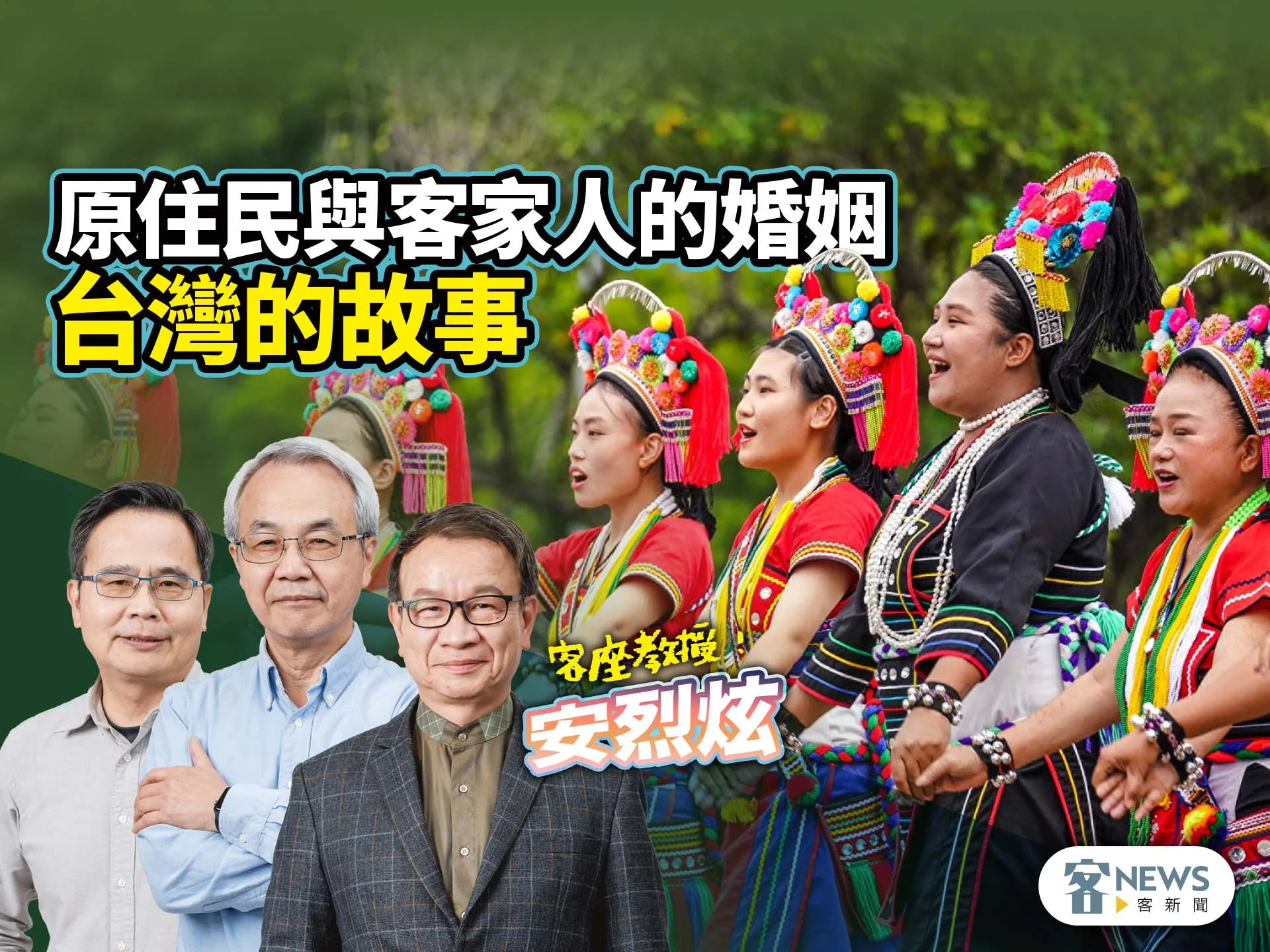 客座教授安烈炫／原住民與客家人的婚姻，台灣的故事