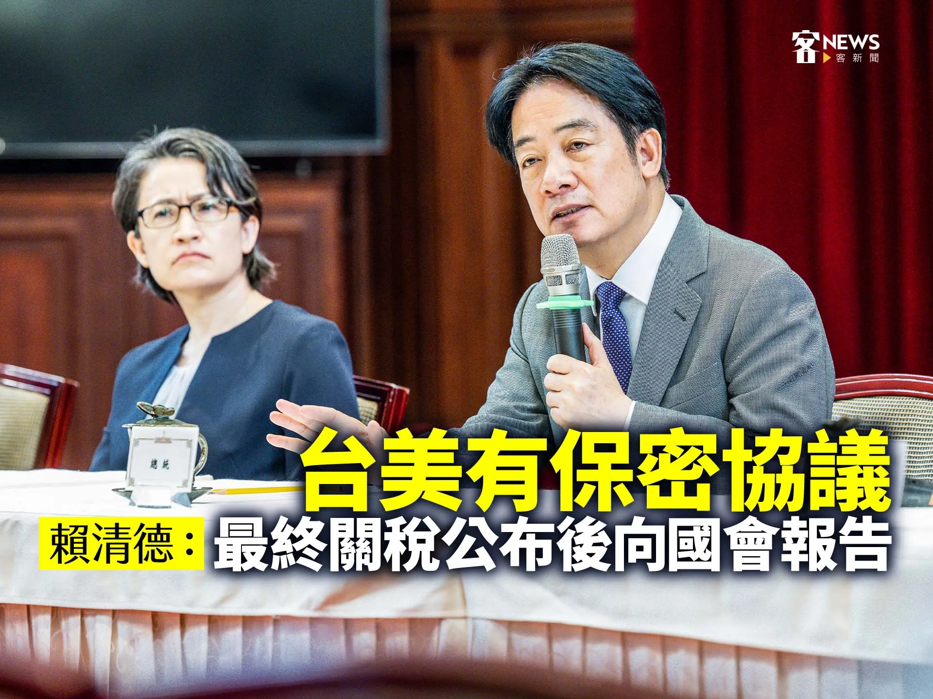 賴清德：台美有保密協議　最終關稅公布後向國會報告