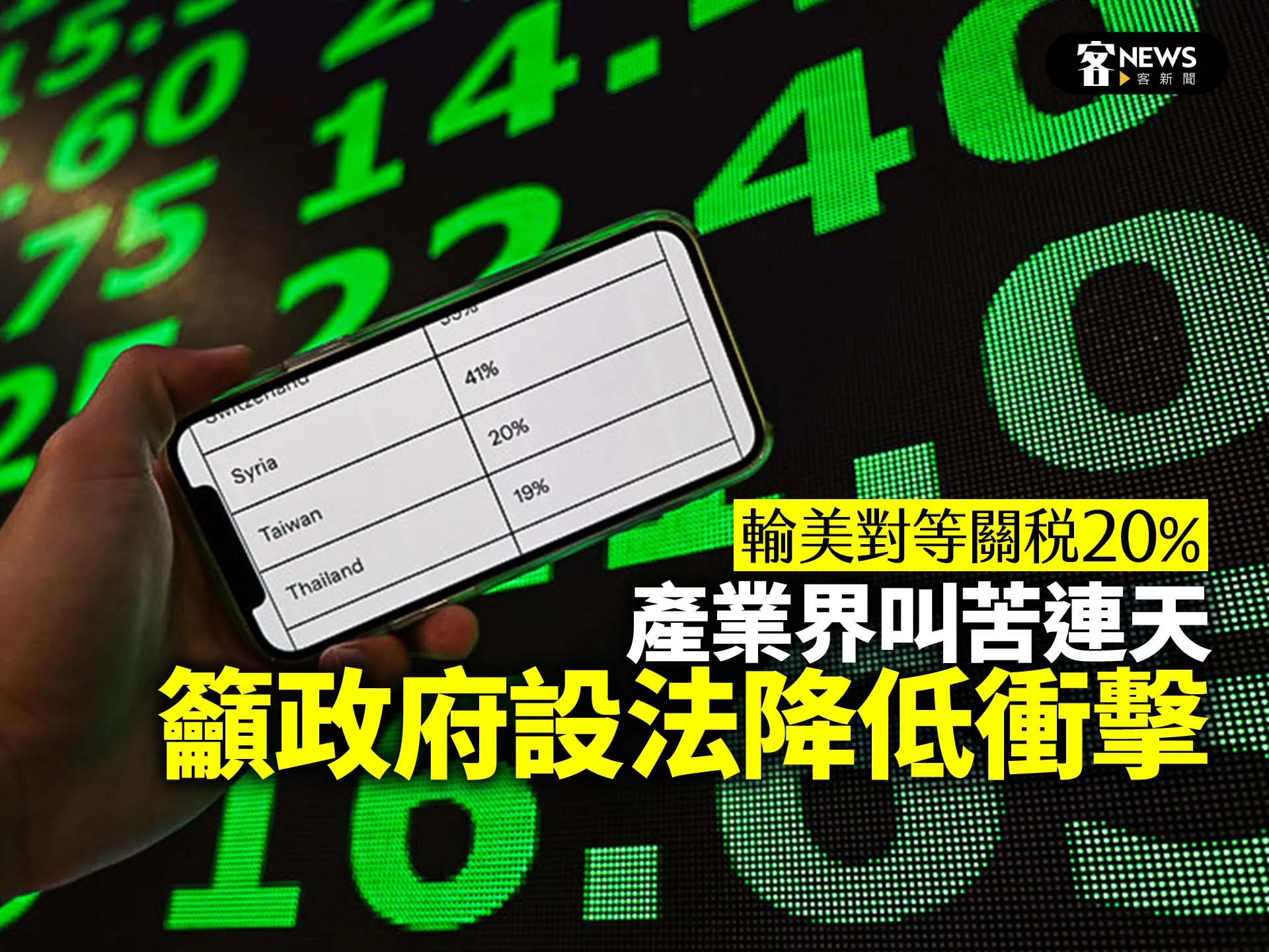 輸美對等關稅20%／產業界叫苦連天　籲政府設法降低衝擊