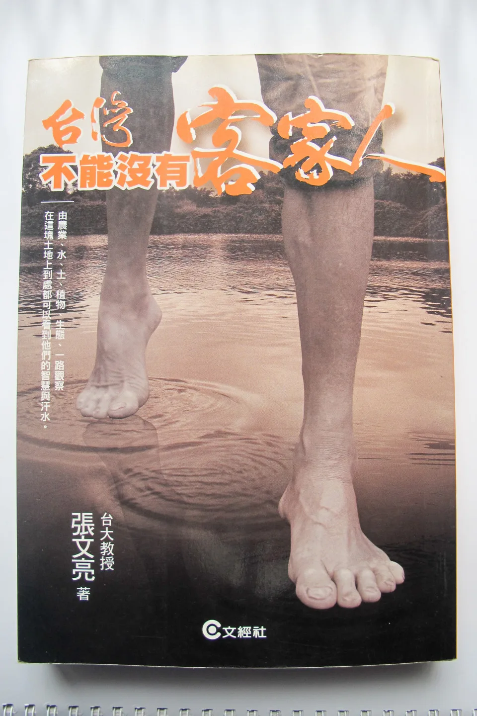 台大教授張文亮肯定客家先民開發山坡地，對水土保持，水資源保護的貢獻，寫本《台灣不能沒有客家人》。何來美攝