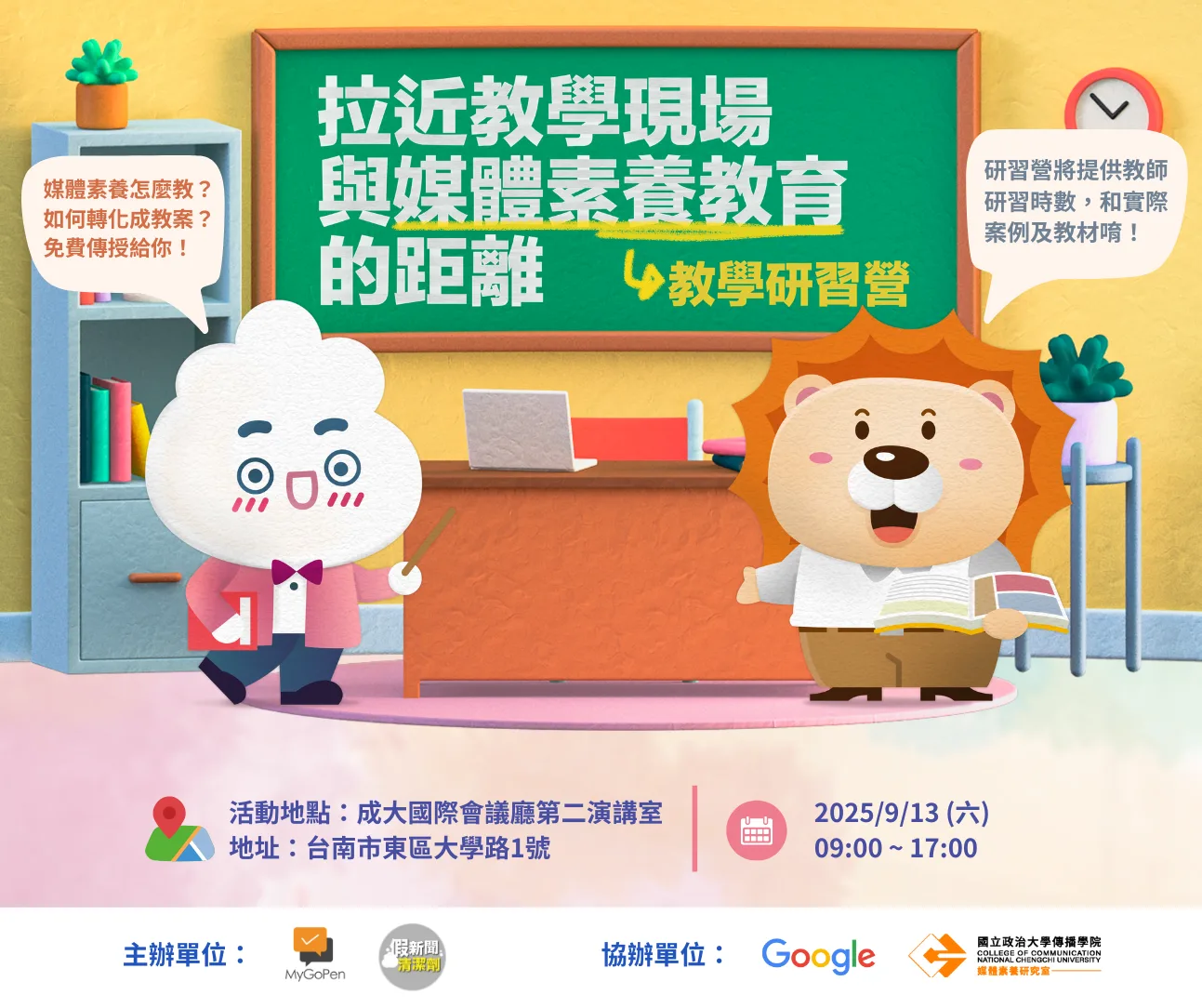 【活動報名】2025教師研習營：拉近教學現場與媒體素養教育的距離