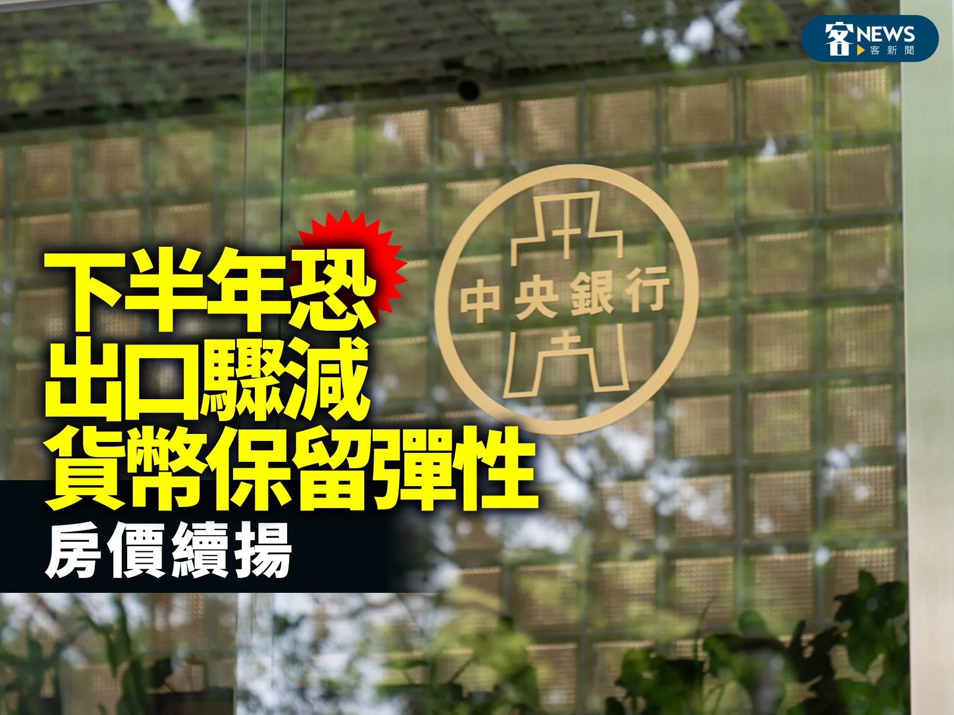 下半年恐出口驟減、貨幣保留彈性　房價續揚