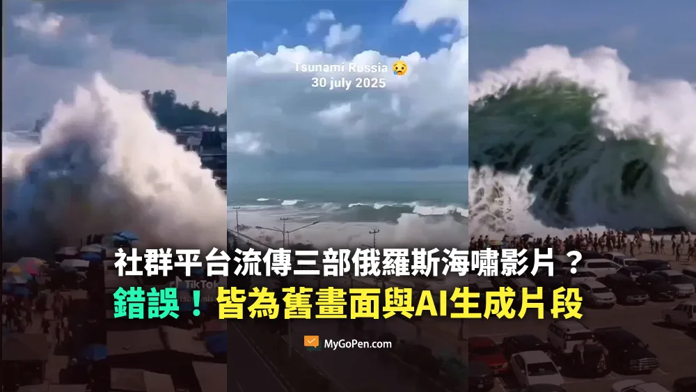 【錯誤】社群平台流傳多段俄羅斯海嘯影片？不實內容！挪用舊畫面與AI生成片段