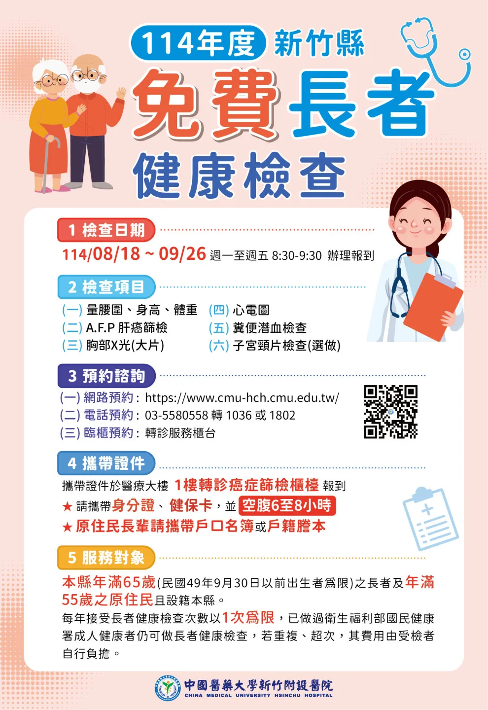 竹縣長者免費健檢，中醫大新竹附醫開放預約。中醫大新竹附醫提供