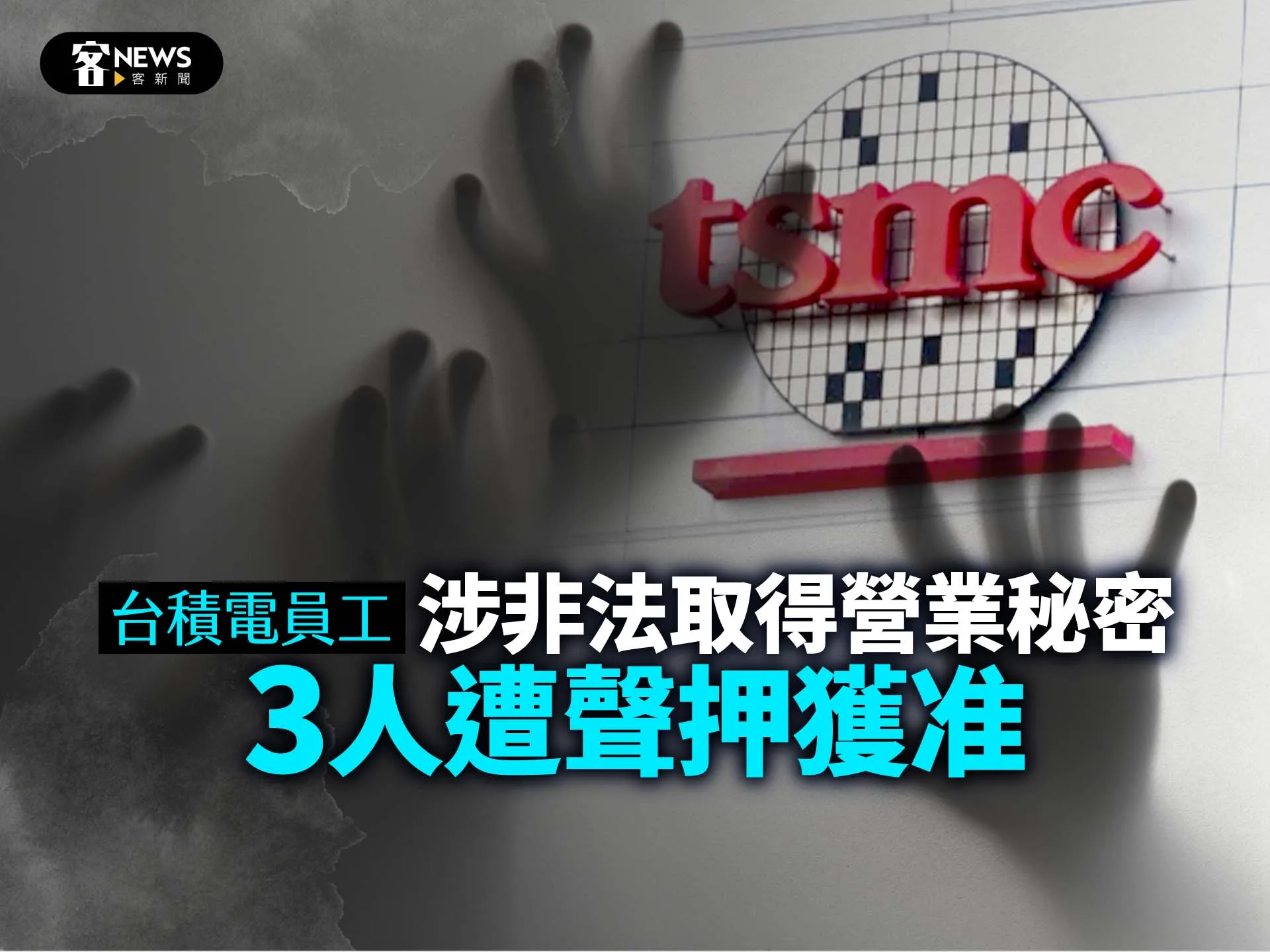 台積電員工涉非法取得營業秘密　3人遭聲押獲准